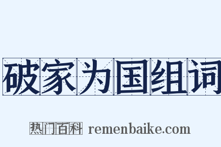 破家为国组词是什么意思的图片
